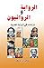 الرواية والروائيون by شوقي بدر يوسف