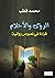 الرؤى والأحلام .. قراءة في النصوص الأدبية by محمد قطب