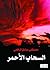 السحاب الأحمر by مصطفى صادق الرافعي