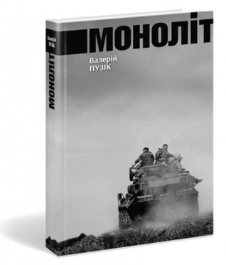 Моноліт