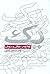 یک، کوانتم، عرفان و درمان by مسعود ناصری