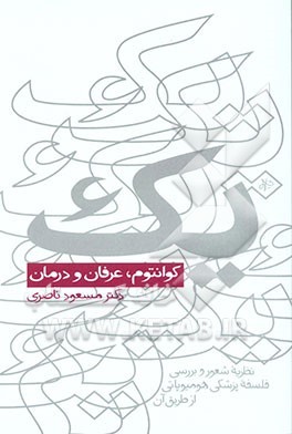 یک، کوانتم، عرفان و درمان