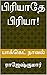 பிரியாதே பிரியா!