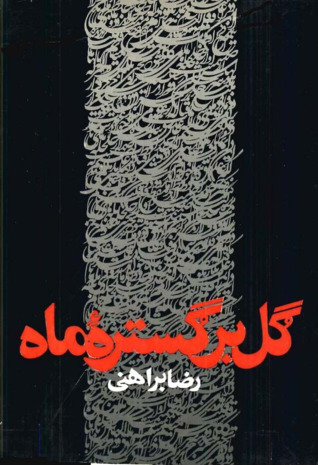 گُل بر گُسترهٔ ماه (Paperback)