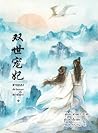 ท่านอ๋อง เมื่อไหร่ท่านจะหย่ากับข้า! เล่ม 4 by 梵缺