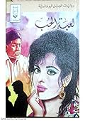 لعبة الحب