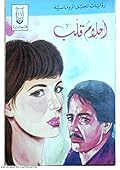 أحلام قلب