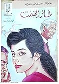طائر الصمت