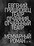 Театр отчаяния. Отчаянный театр by Yevgeni Grishkovetz