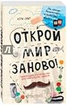Открой мир заново! by Keri Smith