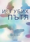 Изгубих пътя by Gayle Forman