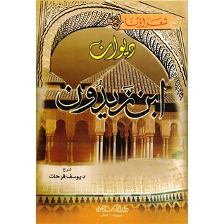 ديوان ابن زيدون: شعراؤنا