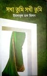 সখা তুমি সখী তুমি