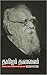 தமிழர் தலைவர் [Thamizhar Thalaivar] by Sami Chidambaranar