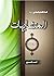 المتشابهات ج1