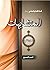 المتشابهات ج2