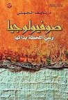 ‫صوفيولوجيا وعي اللحظة بذاتها‬ (Arabic Edition)