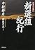 〈増補決定版〉 新選組紀行 (PHP文庫)