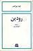 رودین