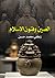 الصين وفنون الإسلام by زكي محمد حسن