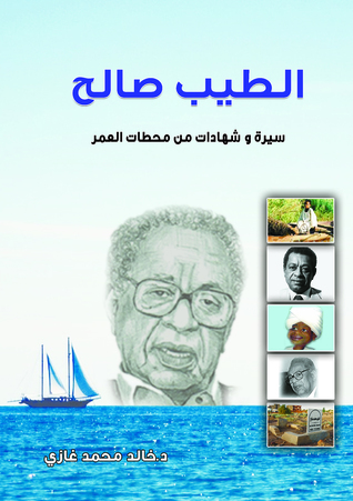 الطيب صالح: سيرة وشهادات من محطات العمر