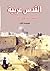 القدس عربية .. شهادات من التاريخ by مجموعة مؤلفين