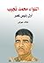 اللواء محمد نجيب .. أول رئيس لمصر by خالد عوض