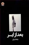 بعد از ابر