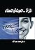 المرأة العولمة والعطاء by علي محمد عبد الله