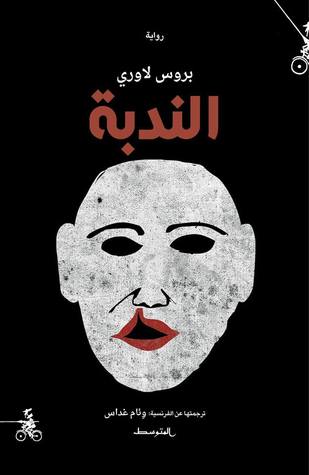 الندبة (Paperback)