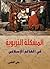 المشكلة التربوية فى العالم الإسلامى by علي القاضي