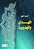 المهدي والمهدوية by أحمد أمين