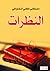 النظرات by مصطفى لطفي المنفلوطي