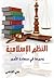 النظم الإسلامية ودورها في سعادة الأمم by علي القاضي