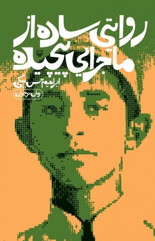 روایتی ساده از ماجرایی پیچیده (Paperback)
