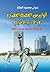 ألوان من القصة القصيرة في الأدب الأمريكي by عباس محمود العقاد