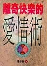 離奇快樂的愛情術 離奇快樂的愛情術