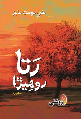 Ratta Roheera (Peotry)