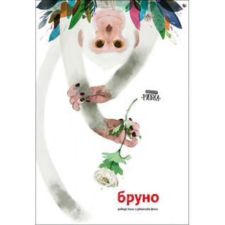 Бруно (Hardcover)