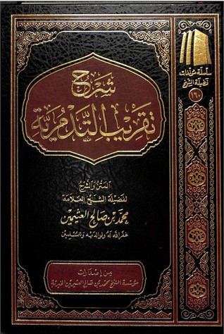 شرح تقريب التدمرية (Unknown Binding)