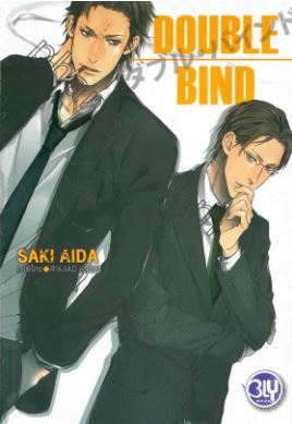 ダブル バインド 1 Double Bind 1 By 英田 サキ