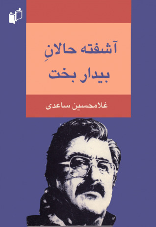 آشفته‌حالان بیداربخت