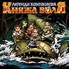 Княжа воля: Легенди Хом'якиєва (Княжа воля #1)