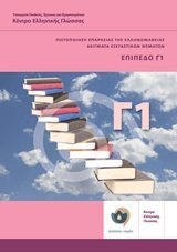 Πιστοποίηση επάρκειας της Ελληνομάθειας: Δείγματα εξεταστικών θεμάτων Γ1 [Pistoipoiisi Eparkeias tis Ellinomatheias Deigmata Exetastikon Thematon] (Paperback)