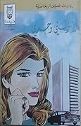 لا تتركني وحدي