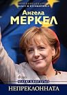 Ангела Меркел - Н...