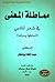 مماطلة المعنى في شعر المتنبي