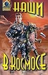Наши в космосе Наши в космосе