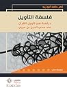 فلسفة التأويل: در...