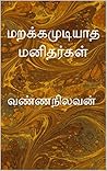 மறக்கமுடியாத மனிதர்கள்: வண்ணநிலவன் (Tamil Edition)